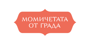 Мoмичетата от града